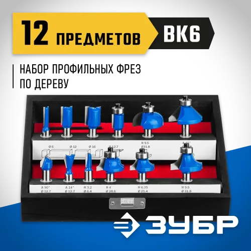 ЗУБР 12 шт, набор профильных фрез по дереву, Профессионал (28796-H12)