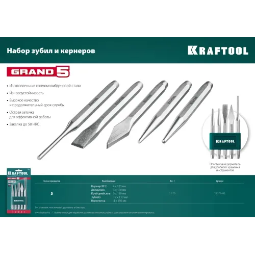KRAFTOOL Grand-5, 5 предметов, набор зубил и кернеров (21075-H5)