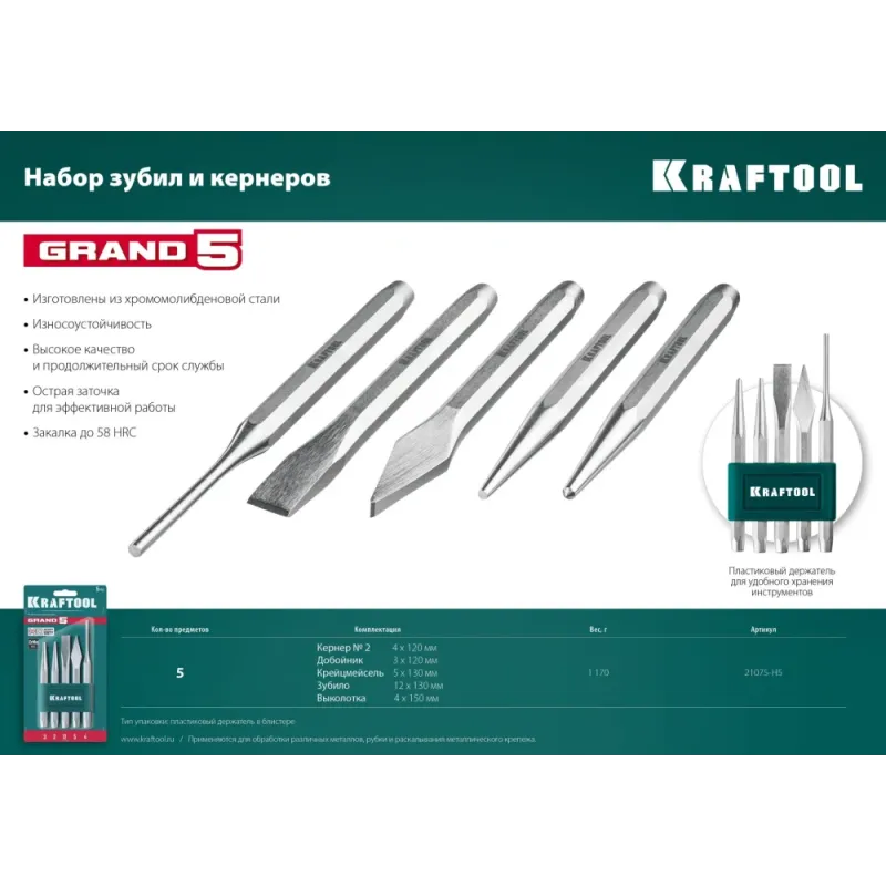 KRAFTOOL Grand-5, 5 предметов, набор зубил и кернеров (21075-H5)