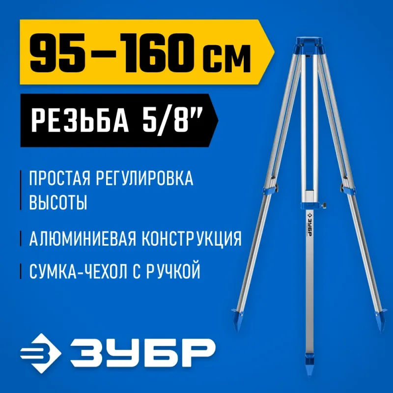 ЗУБР ШГ 160, геодезический штатив (34968)