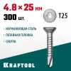 KRAFTOOL DS-C, 25 х 4.8 мм, А2, сверло, потайная головка, ТХ25, 300 шт, саморез нержавеющий (300932-48-025)