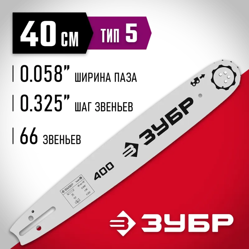 ЗУБР тип 5, шаг 0.325″, паз 1.5 мм, 40 см, шина для бензопил (70205-40)