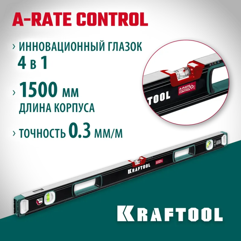 KRAFTOOL A-RATE CONTROL, 1500 мм, точность 0.3 мм/м, с инновационным зеркальным глазком, сверхпрочный уровень (34986-150)