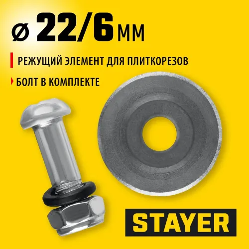 STAYER 4,6 мм, внеш d22 мм, внутр d6 мм, Режущий элемент для плиткорезов, PROFESSIONAL (3320-22-4,6)