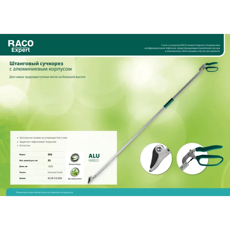 RACO 303, 1800 мм, закаленные лезвия, тефлоновое покрытие, штанговый, алюминиевые ручки, плоскостной сучкорез (4218-53/303)