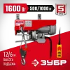ЗУБР 500 / 1000 кг, 1600 В, электрический тельфер (ЗЭТ-1000)