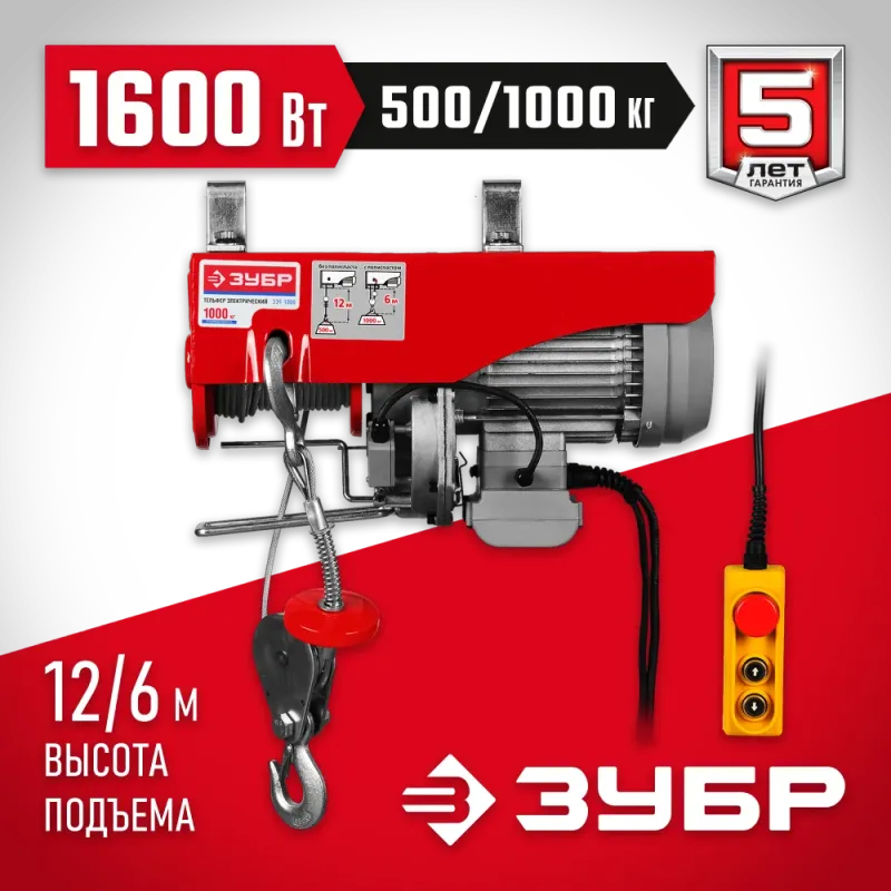 ЗУБР 500 / 1000 кг, 1600 В, электрический тельфер (ЗЭТ-1000)