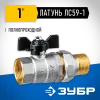ЗУБР d 1″, ручка ″бабочка″, ″мама-папа″, полнопроходной шаровой кран с накидной гайкой (51321-1)