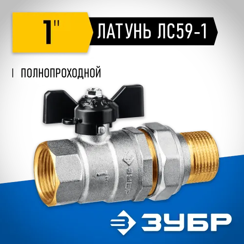 ЗУБР d 1″, ручка ″бабочка″, ″мама-папа″, полнопроходной шаровой кран с накидной гайкой (51321-1)