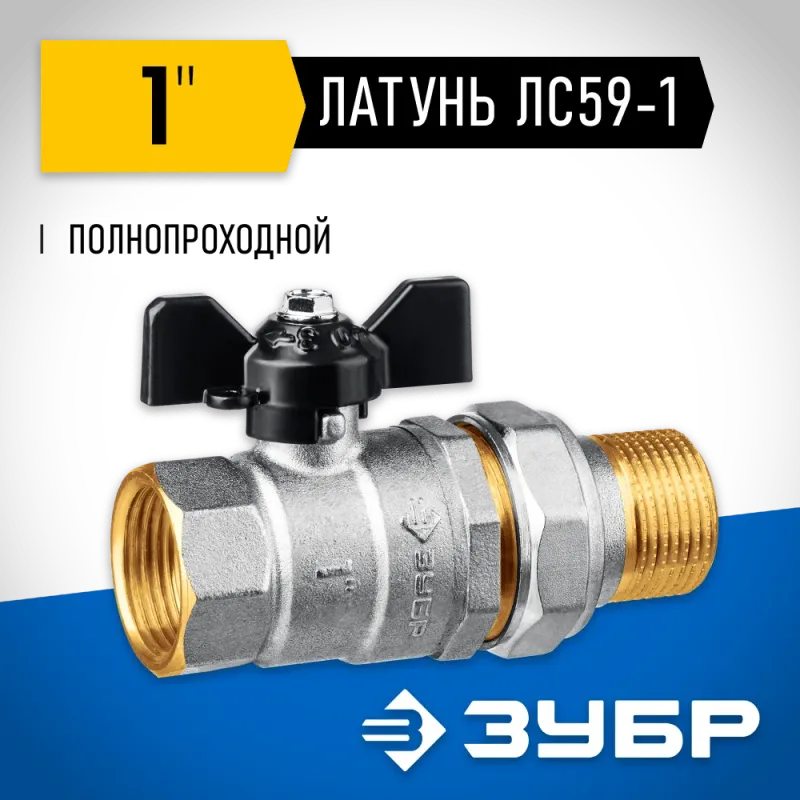 ЗУБР d 1″, ручка ″бабочка″, ″мама-папа″, полнопроходной шаровой кран с накидной гайкой (51321-1)