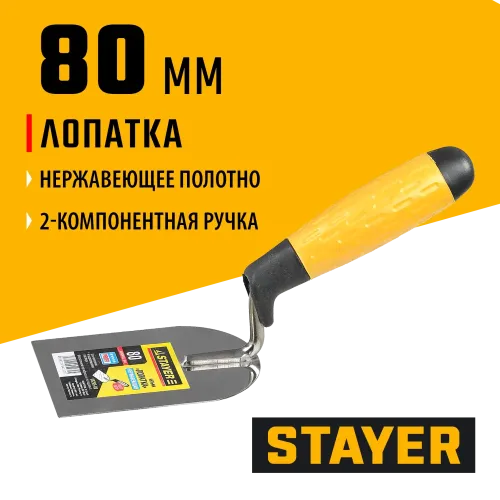 STAYER 80 мм, нержавеющее полотно, 2-х компонентная рукоятка, кельма лопатка, Professional (08295-08)