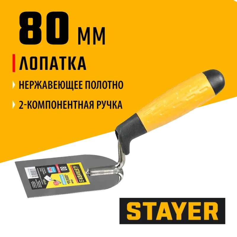 STAYER 80 мм, нержавеющее полотно, 2-х компонентная рукоятка, кельма лопатка, Professional (08295-08)