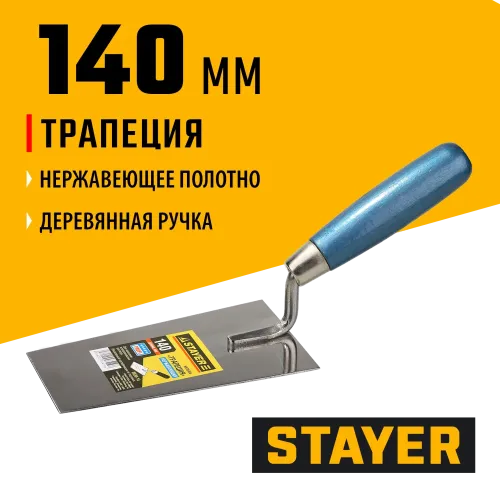 STAYER 140 мм, нержавеющее полотно, деревянная рукоятка, кельма трапеция, Professional (0830-14)