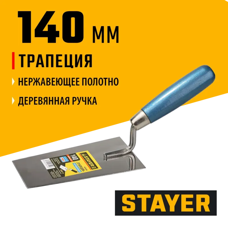 STAYER 140 мм, нержавеющее полотно, деревянная рукоятка, кельма трапеция, Professional (0830-14)