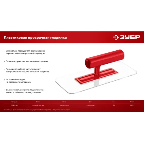 ЗУБР 220 х 90 мм, закругленная, прозрачная, штукатурная пластиковая гладилка (0810-1)