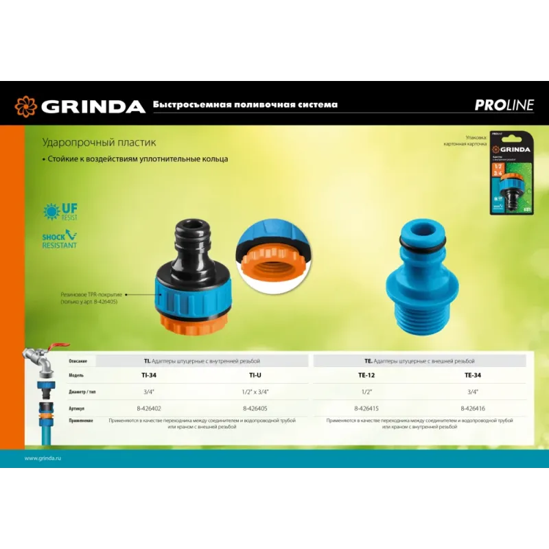 GRINDA TE-34, 3/4″, с внешней резьбой, штуцерный адаптер, PROLine (8-426416)