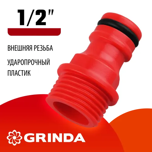 GRINDA GE-12, 1/2″, с внешней резьбой, штуцерный адаптер (8-426315)