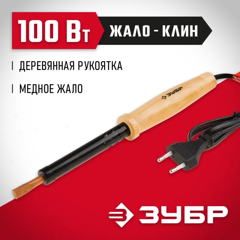 ЗУБР 100 Вт, клин, электропаяльник с деревянной рукояткой (55405-100)