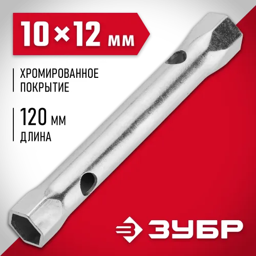 ЗУБР 10 х 12 мм, торцовый трубчатый ключ (27162-10-12)
