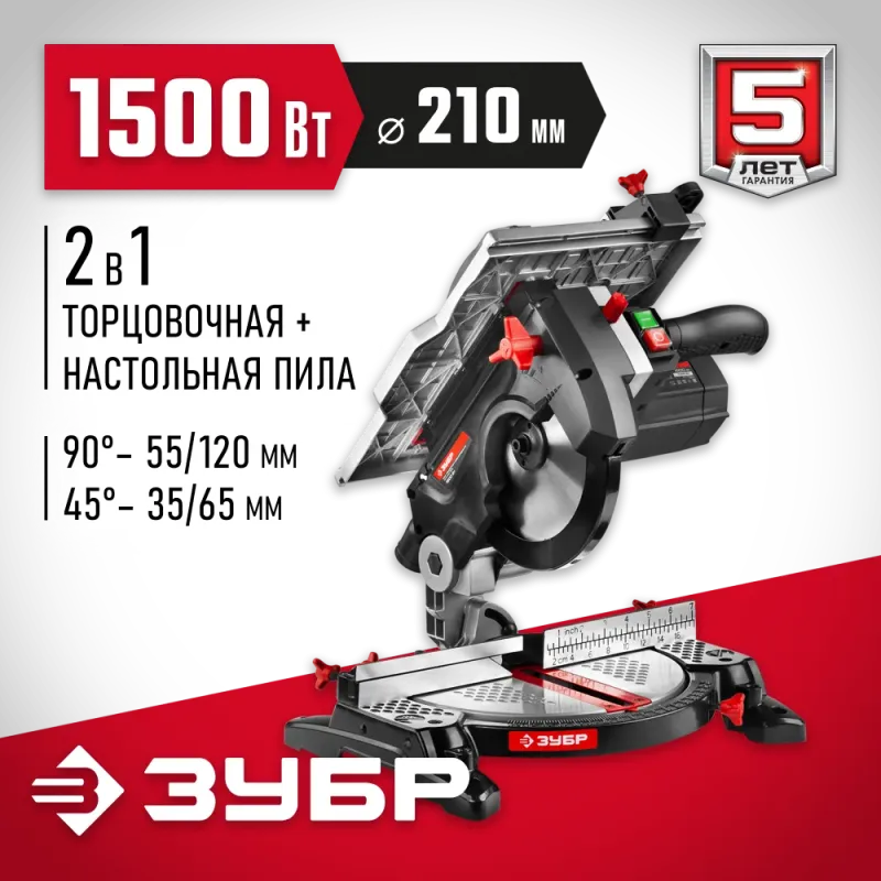 ЗУБР Ø 210, 1500 Вт, пила торцовочная комбинированная (ЗПТК-210-1500)