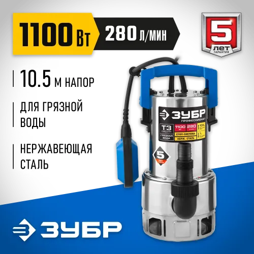 ЗУБР 1100 Вт, дренажный насос для грязной воды, корпус - нерж. сталь, Профессионал (НПГ-Т3-1100-С)
