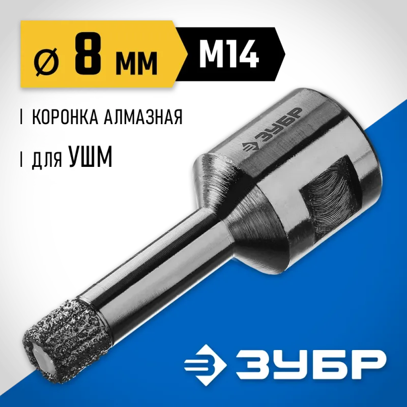 ЗУБР АВК, d 8 мм, (М14, 15 мм кромка), вакуумная алмазная коронка, Профессионал (29865-08-M14)
