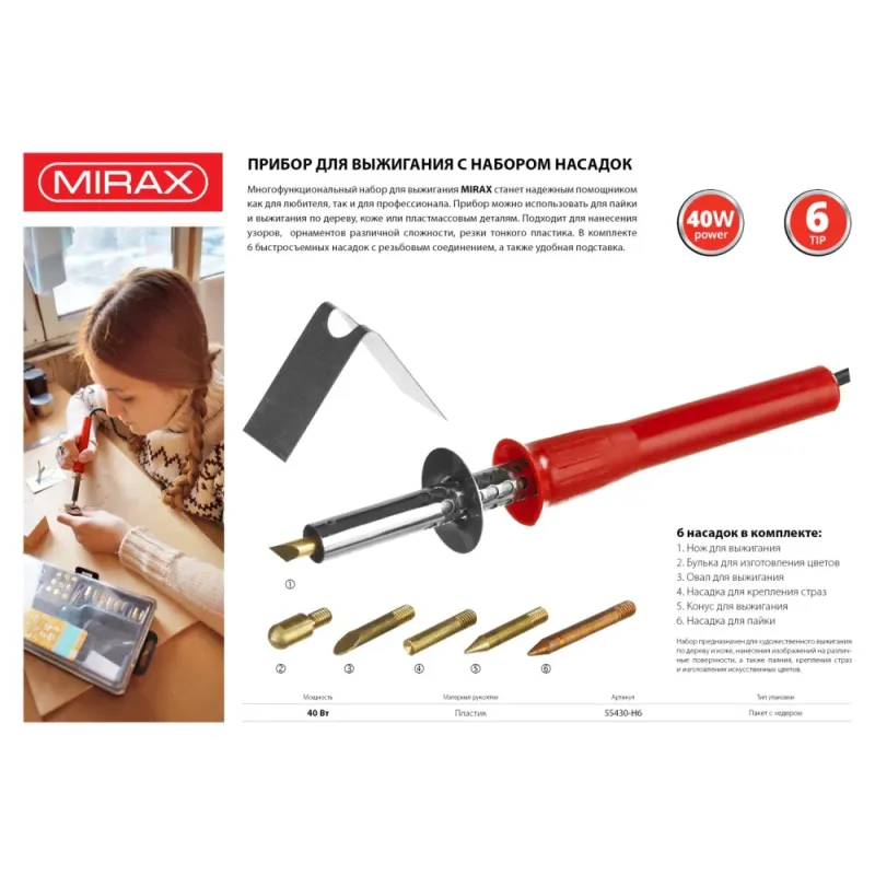 MIRAX 450°C, 220 В, 40 Вт, 6 насадок, прибор для выжигания (55430-H6)