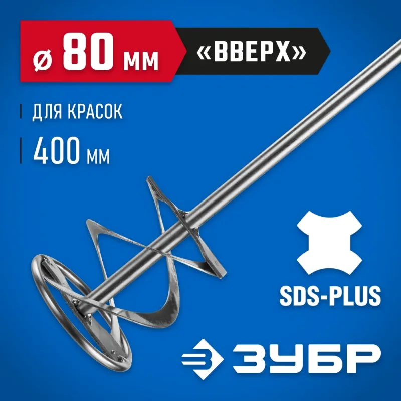 ЗУБР 80 x 400 мм, SDS+, миксер для красок, Профессионал (06036-08-40)