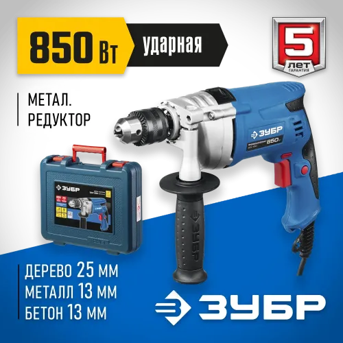 ЗУБР 850 Вт, 13 мм, ударная дрель, мет. корпус, кейс, Профессионал (ЗДУ-850 ЭРМКМ2)