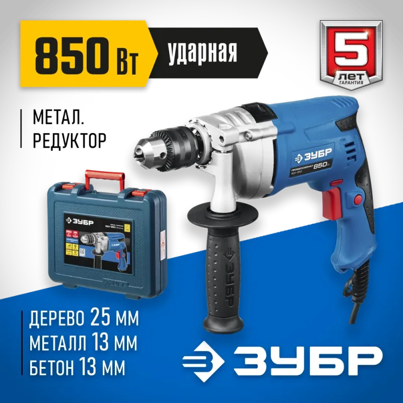 ЗУБР 850 Вт, 13 мм, ударная дрель, мет. корпус, кейс, Профессионал (ЗДУ-850 ЭРМКМ2)