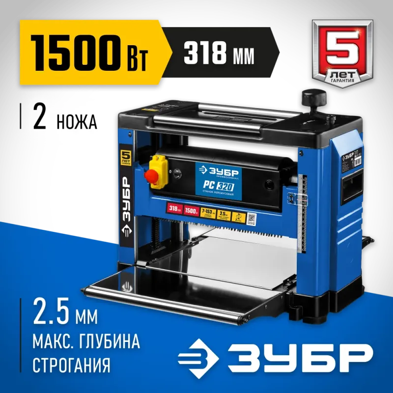 ЗУБР 320 мм, 1500 Вт, рейсмусовый станок, Профессионал (РС-320)