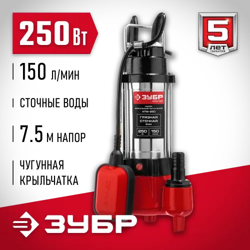 ЗУБР 250 Вт, фекальный насос (НПФ-250)