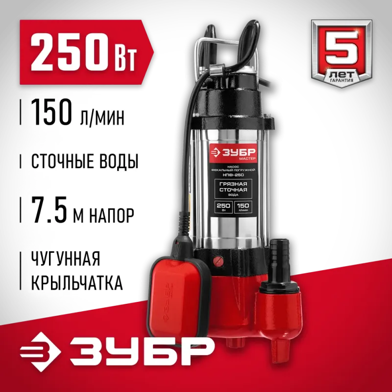 ЗУБР 250 Вт, фекальный насос (НПФ-250)
