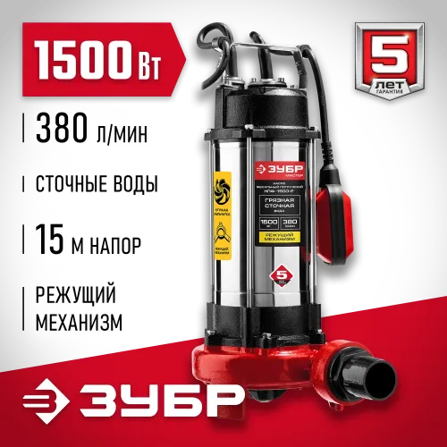 ЗУБР 1500 Вт, фекальный насос с режущим механизмом (НПФ-1500-Р)