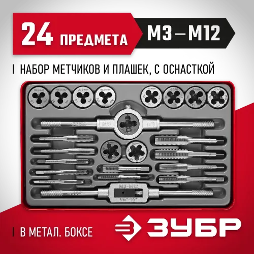 ЗУБР 24 предм., сталь 9ХС, набор метчиков и плашек (28116-H24)
