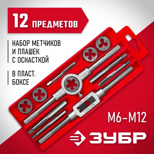 ЗУБР 12 предм., сталь 9ХС, набор метчиков и плашек в пластиковом боксе (28121-H12)