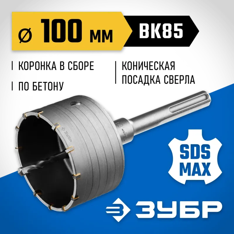 ЗУБР 100 мм, SDS - max, 12Т, коронка по бетону с державкой, Профессионал (2918-100)