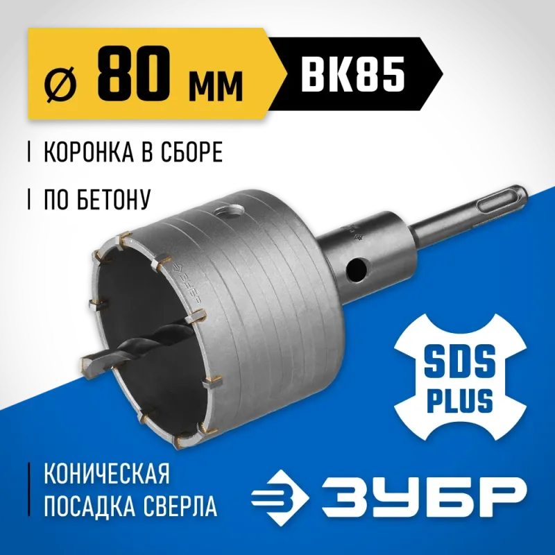 ЗУБР 80 мм, SDS - plus, 10T, коронка по бетону с оснасткой (2918-80)