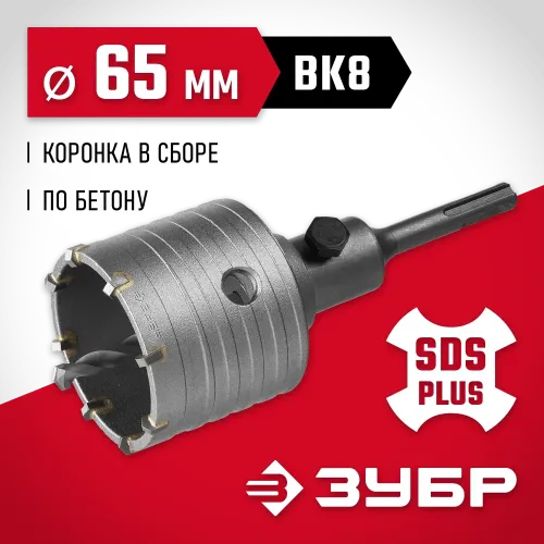 ЗУБР 65 мм, SDS - Plus, 8Т, коронка по бетону с оснасткой (29211-65)