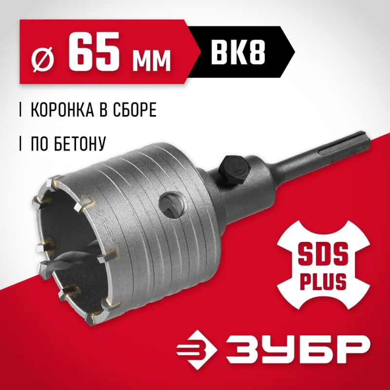 ЗУБР 65 мм, SDS - Plus, 8Т, коронка по бетону с оснасткой (29211-65)