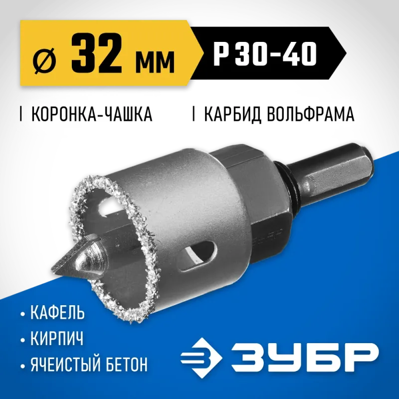 ЗУБР 32 мм, L 25 мм, карбид вольфрама, коронка-чашка с державкой и сверлом, Профессионал (33360-032)