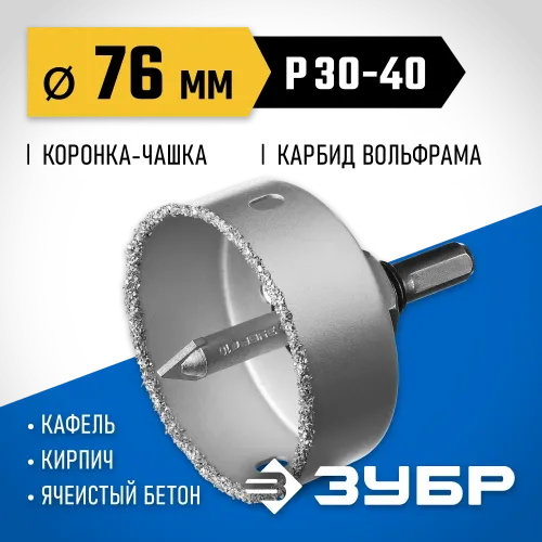 ЗУБР 76 мм, L 25 мм, карбид вольфрама, коронка-чашка, Профессионал (33360-076)
