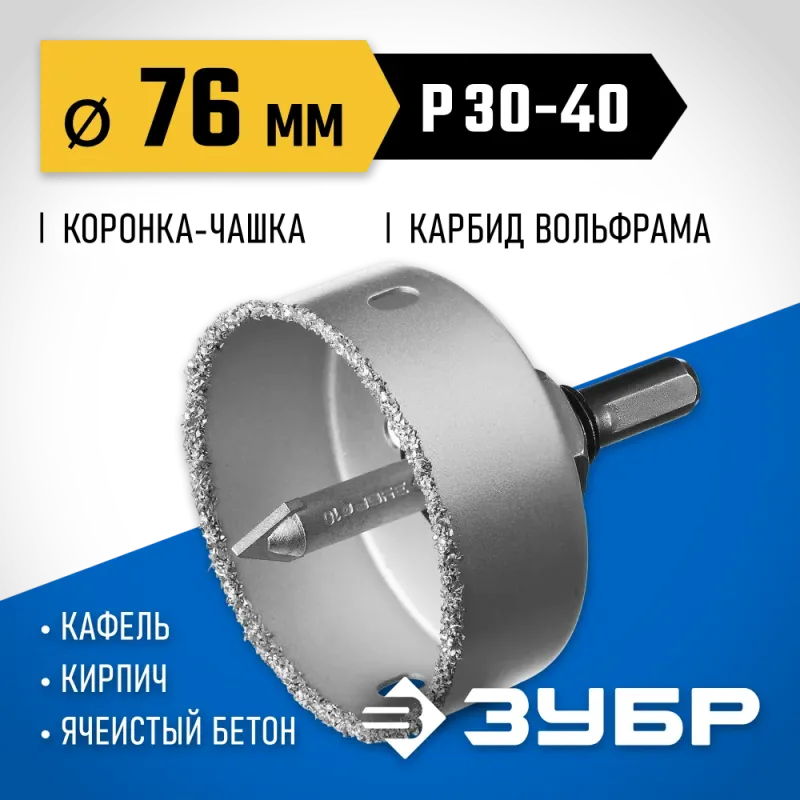 ЗУБР 76 мм, L 25 мм, карбид вольфрама, коронка-чашка, Профессионал (33360-076)