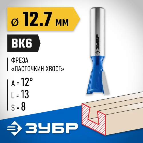 ЗУБР 12.7 x 13 мм, угол 12°, фреза пазовая фасонная ″Ласточкин Хвост″, Профессионал (28748-12.7)