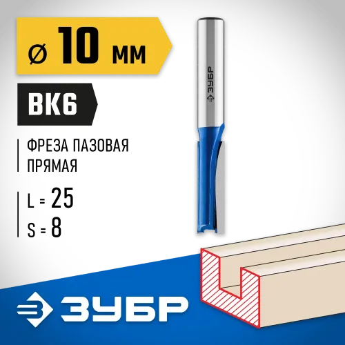 ЗУБР 10 x 25 мм, хвостовик 8 мм, фреза пазовая прямая, Профессионал (28753-10-25)