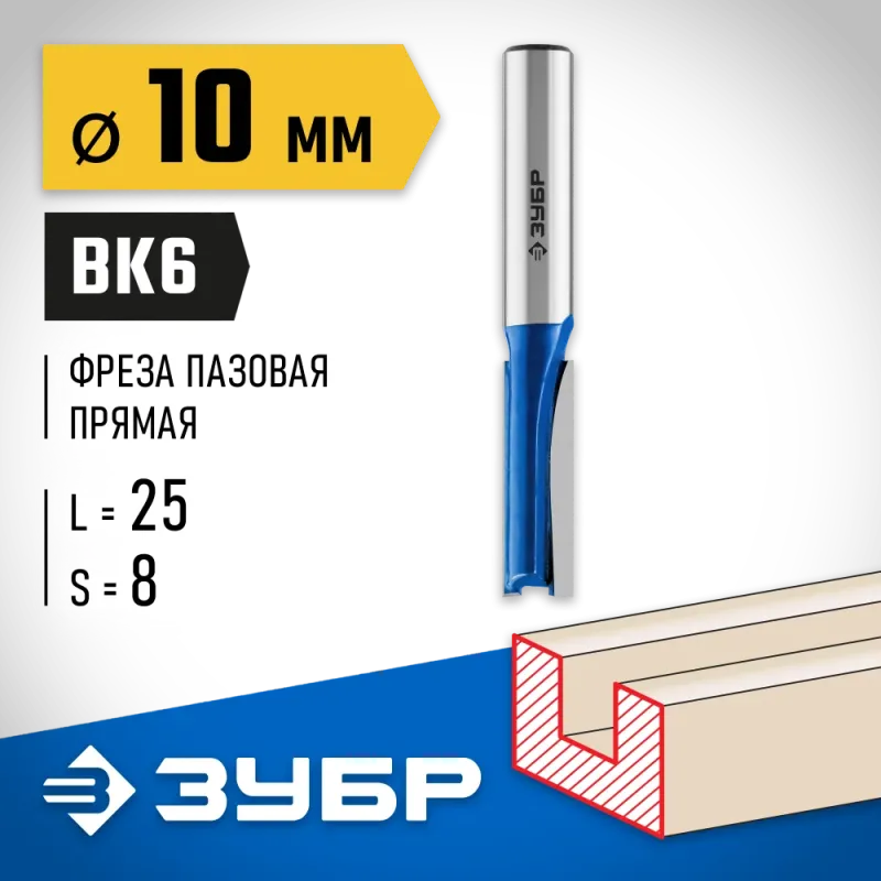 ЗУБР 10 x 25 мм, хвостовик 8 мм, фреза пазовая прямая, Профессионал (28753-10-25)