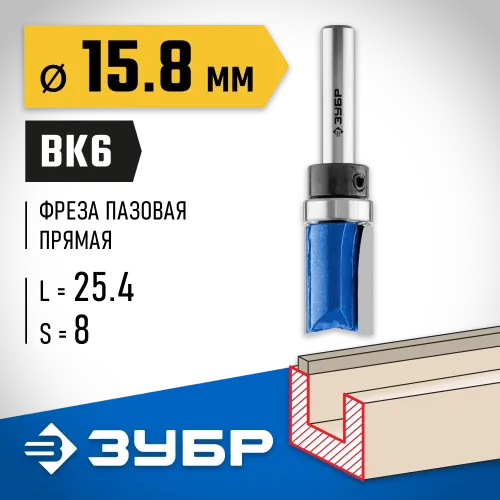 ЗУБР 15.8 x 25.4 мм, хвостовик 8 мм, фреза пазовая прямая с верхним подшипником, Профессионал (28756-15.8-26)