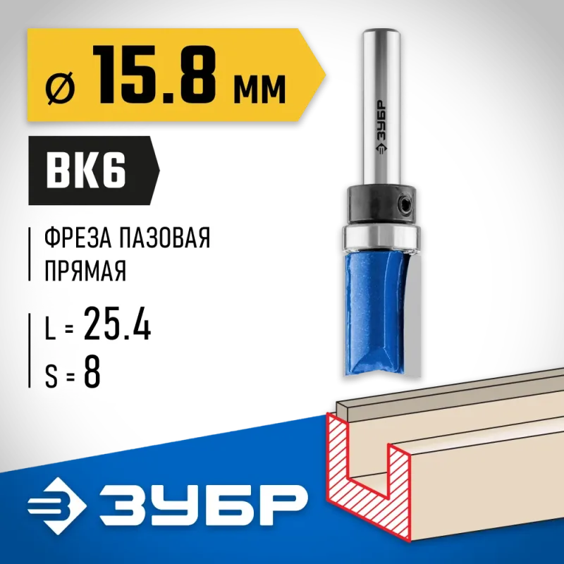 ЗУБР 15.8 x 25.4 мм, хвостовик 8 мм, фреза пазовая прямая с верхним подшипником, Профессионал (28756-15.8-26)