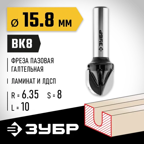 ЗУБР 15.8 x 13 мм, радиус 7.9 мм, фреза пазовая галтельная, Профессионал (28782-15.8-13)
