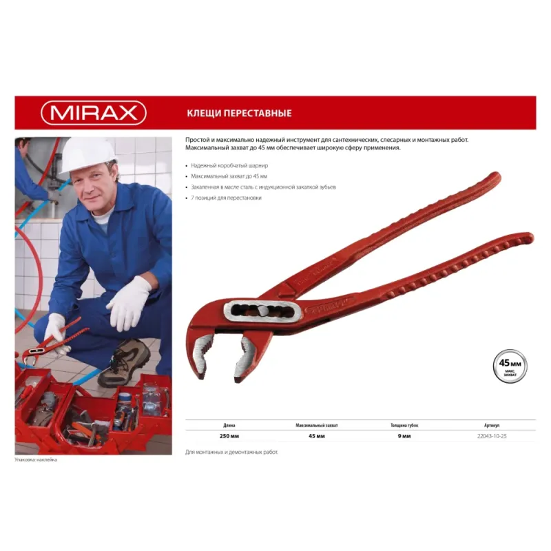 MIRAX 250 мм, переставные клещи (22043-10-25)